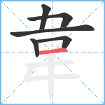 韋笔顺分解图片6