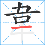 韋笔顺分解图片7