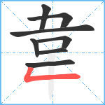 韋笔顺分解图片8