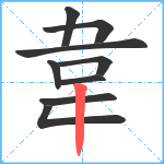 韋笔顺分解图片9