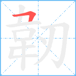 韌笔顺分解图片1