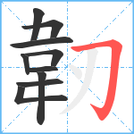 韌笔顺分解图片10