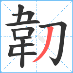 韌笔顺分解图片11