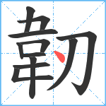 韌笔顺分解图片12