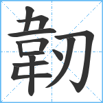 韌笔顺分解图片13