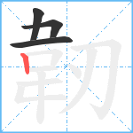 韌笔顺分解图片4