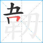 韌笔顺分解图片5