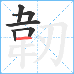 韌笔顺分解图片6