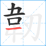 韌笔顺分解图片7