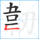 韌笔顺分解图片8