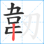 韌笔顺分解图片9