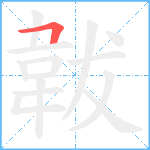 韍笔顺分解图片1