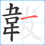 韍笔顺分解图片10