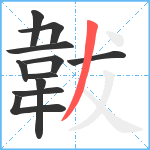 韍笔顺分解图片11