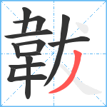 韍笔顺分解图片12