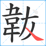 韍笔顺分解图片13