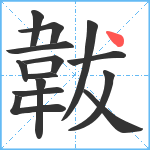 韍笔顺分解图片14