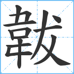 韍笔顺分解图片15