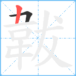 韍笔顺分解图片2