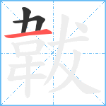 韍笔顺分解图片3