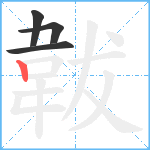 韍笔顺分解图片4