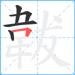 韍笔顺分解图片5