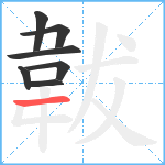 韍笔顺分解图片7