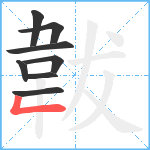 韍笔顺分解图片8