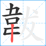 韍笔顺分解图片9