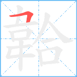 韐笔顺分解图片1