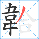 韐笔顺分解图片10