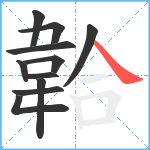 韐笔顺分解图片11