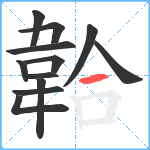 韐笔顺分解图片12