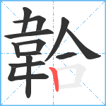 韐笔顺分解图片13