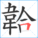 韐笔顺分解图片14