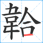 韐笔顺分解图片15