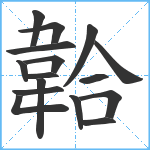 韐笔顺分解图片16