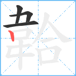 韐笔顺分解图片4