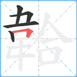 韐笔顺分解图片5