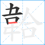 韐笔顺分解图片6