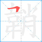 韒笔顺分解图片1