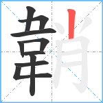 韒笔顺分解图片10