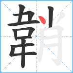 韒笔顺分解图片11