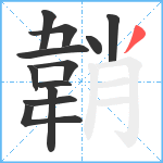 韒笔顺分解图片12