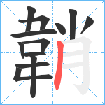 韒笔顺分解图片13