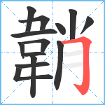 韒笔顺分解图片14