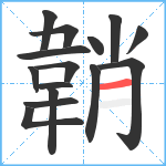 韒笔顺分解图片15