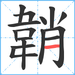 韒笔顺分解图片16