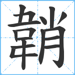 韒笔顺分解图片17