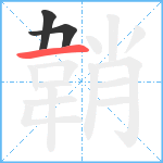 韒笔顺分解图片3